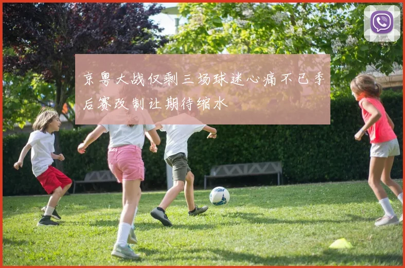 京粤大战仅剩三场球迷心痛不已季后赛改制让期待缩水