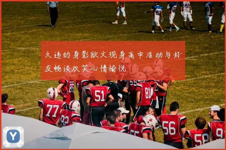 久违的身影欧文现身高中活动与好友畅谈欢笑心情愉悦