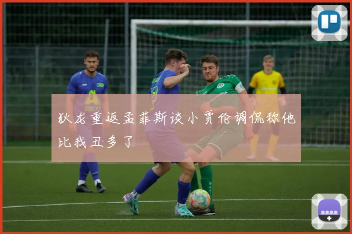 狄龙重返孟菲斯谈小贾伦调侃称他比我丑多了