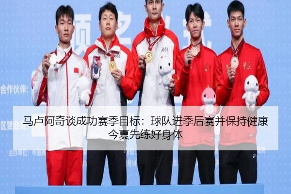马卢阿奇谈成功赛季目标：球队进季后赛并保持健康今夏先练好身体 | ayx